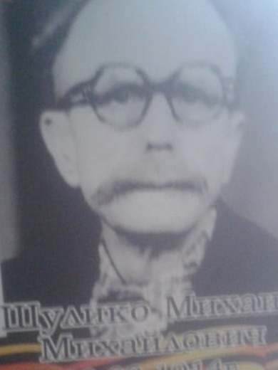 Шулико Михаил Михайлович