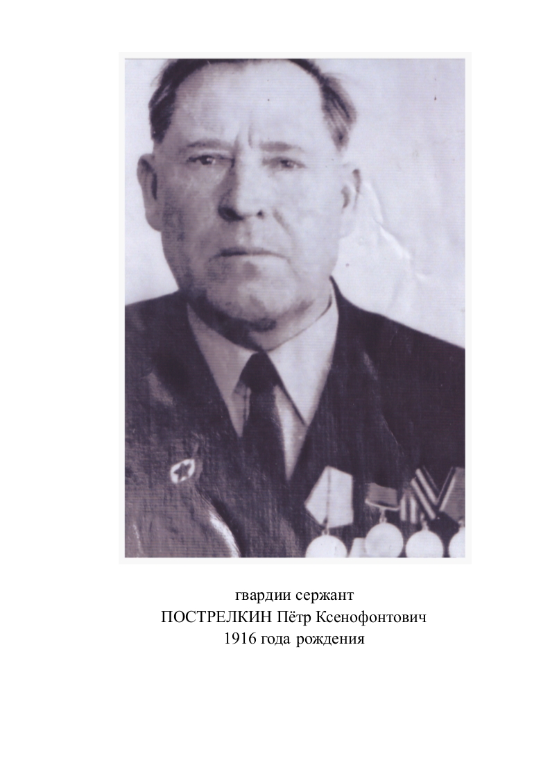 Пострелкин Петр Ксенофонтович