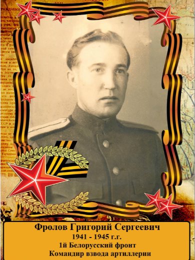 Фролов Григорий Сергеевич
