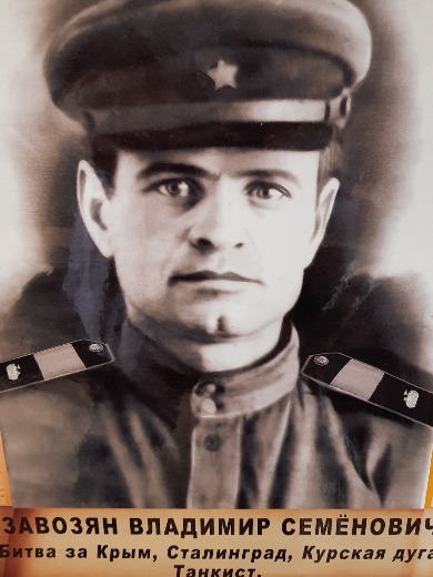 Завозян Владимир Семенович