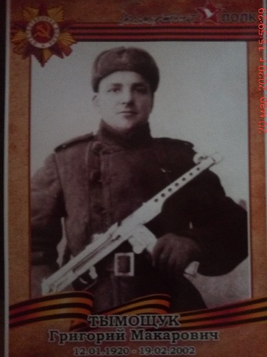 Тымощук Григорий Макарович