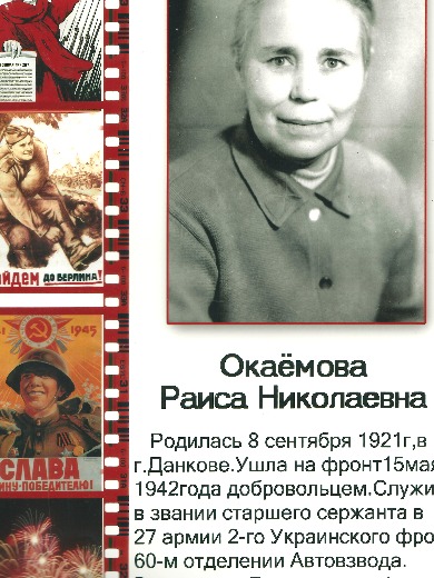Окаёмова Раиса Николаевна