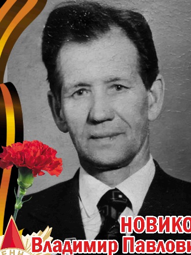 Новиков Владимир Павлович