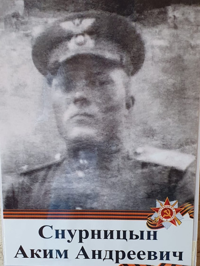 Снурницын Аким Андреевич