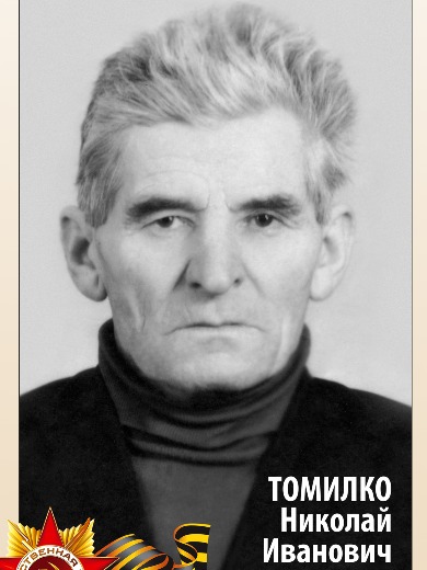Томилко Николай Иванович