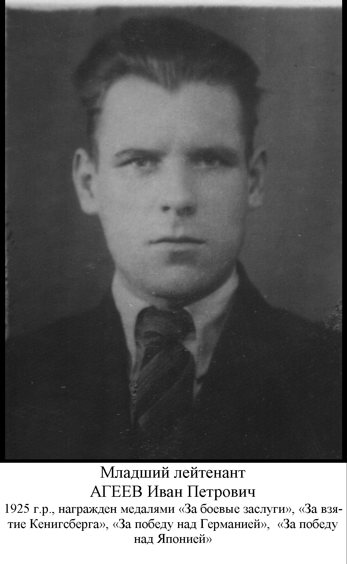 Агеев Иван Петрович