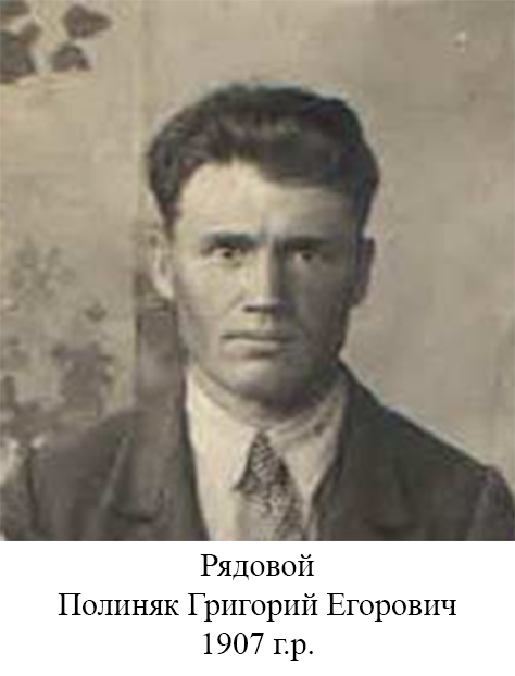 Полиняк Григорий Егорович