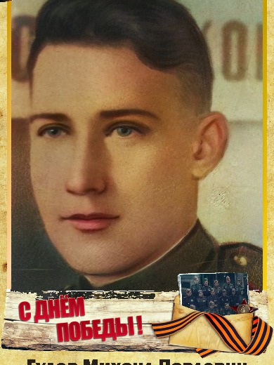 Гудов Михаил Павлович