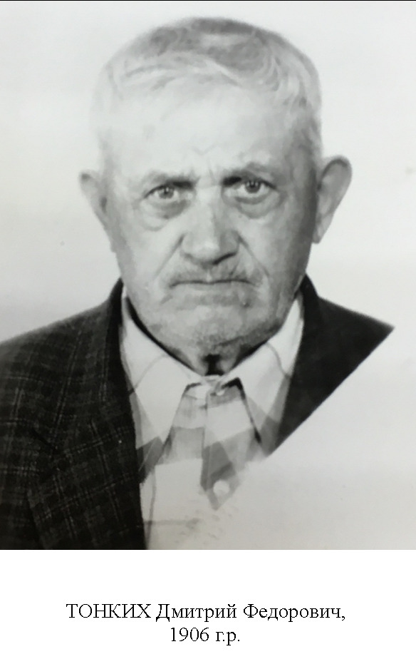 Тонких Дмитрий Федорович