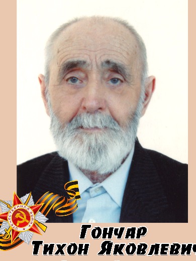 Гончар Тихон Яковлевич
