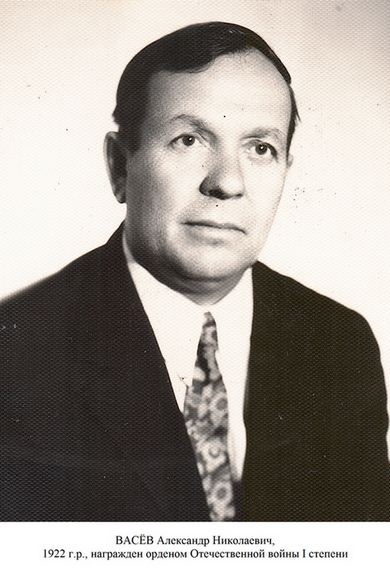 Васёв Александр Николаевич