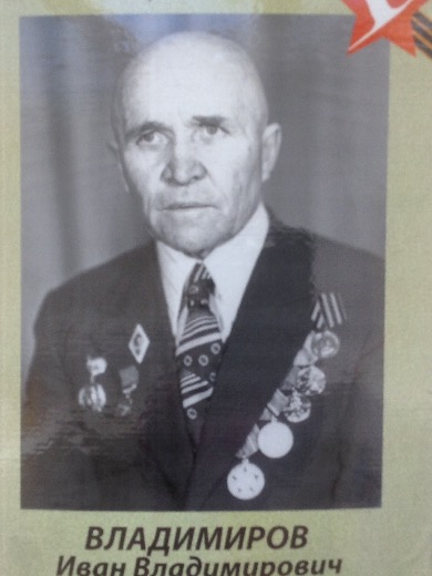 Владимиров Иван Владимирович