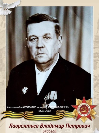Лаврентьев Владимир Петрович