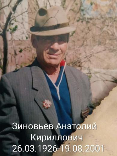 Зиновьев Анатолий Кириллович