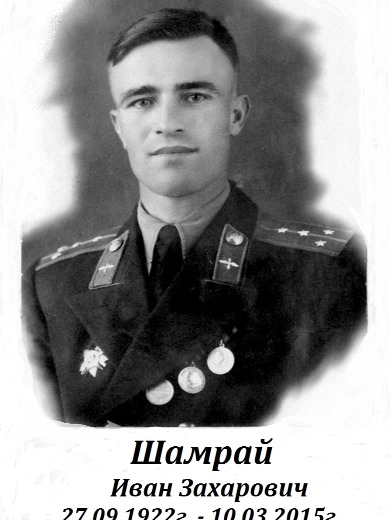 Шамрай Иван Захарович