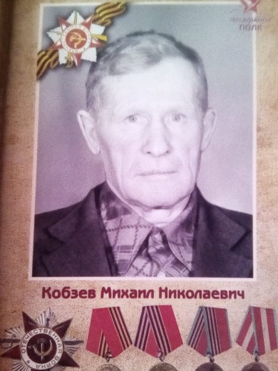 Кобзев Михаил Николаевич