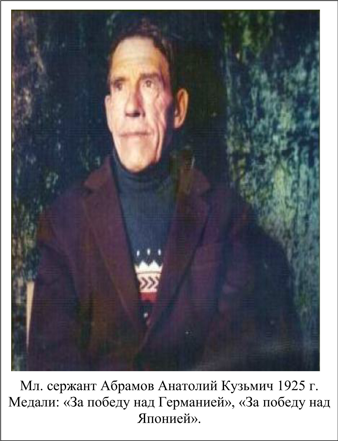 Абрамов Анатолий Кузьмич