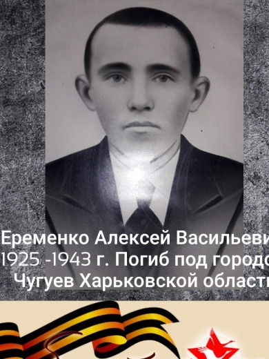 Еременко Алексей Васильевич