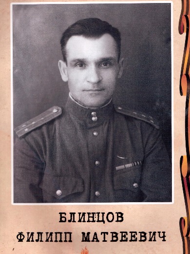 Блинцов Филипп Матвеевич