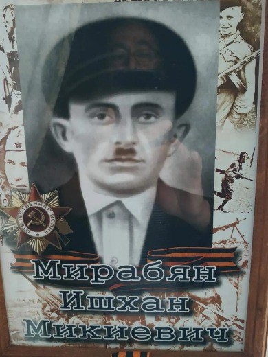 Миратян Ишхан Макиевич
