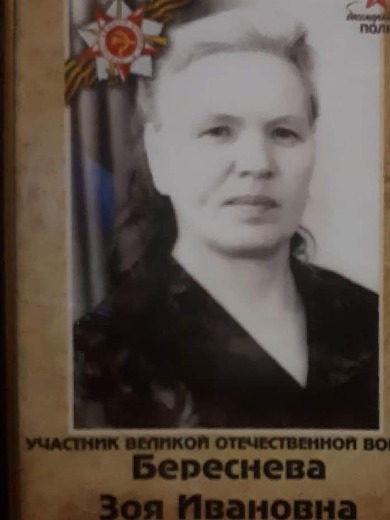 Береснева Зоя Ивановна
