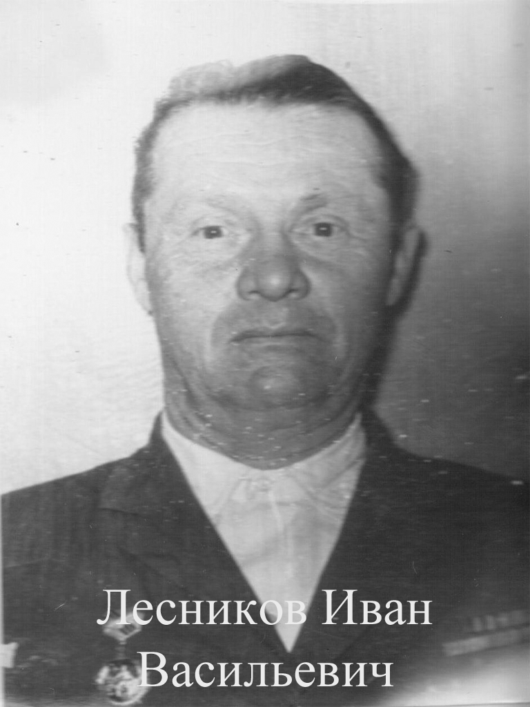 Лесников Иван Васильевич