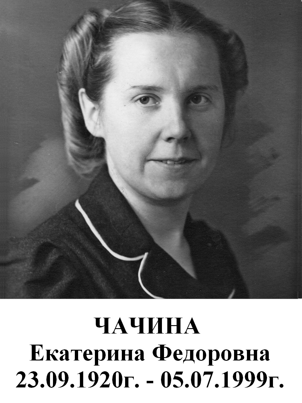 Чачина Екатерина Федоровна