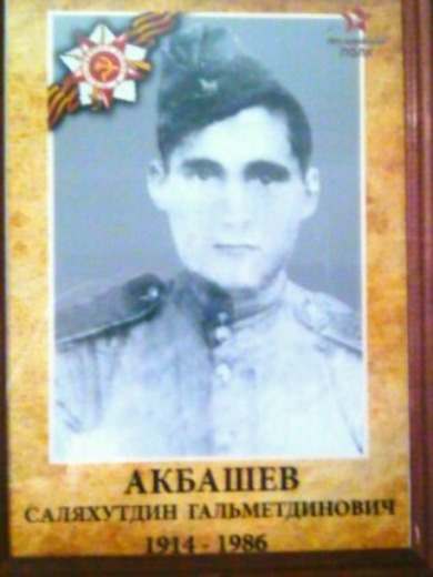 Акбашев Саляхетдин Гильмутдинович