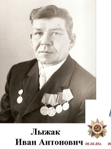 Лыжак Иван Антонович