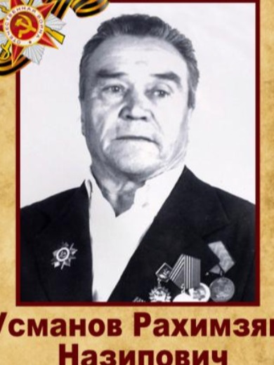 Усманов Рахимзян Назипович