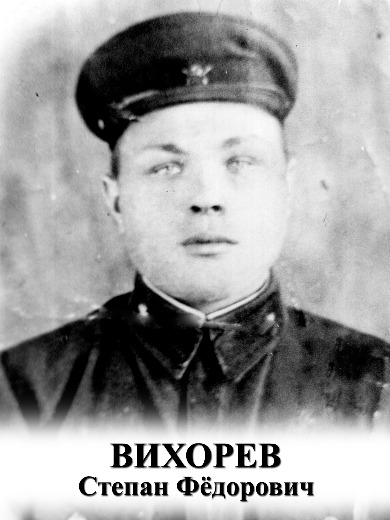Вихорев Степан Фёдорович