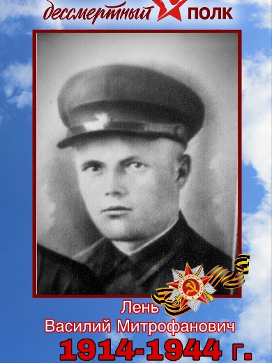 Лень Василий Митрофанович