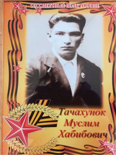 Тачахунок Муслим Хабибович