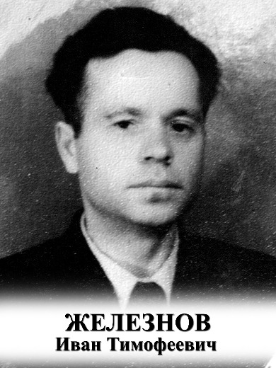 Железнов Иван Тимофеевич