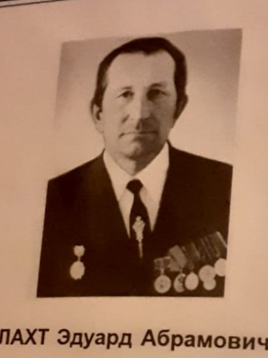 Лахт Эдуард Абрамович