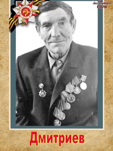 Дмитриев Николай Филатович