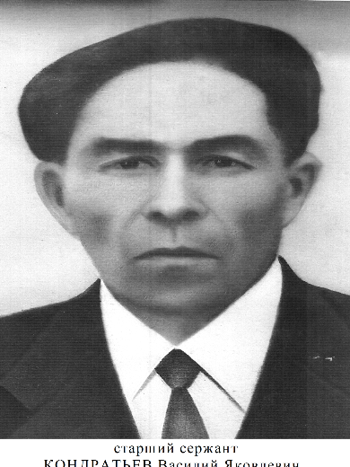 Кондратьев Василий Яковлевич