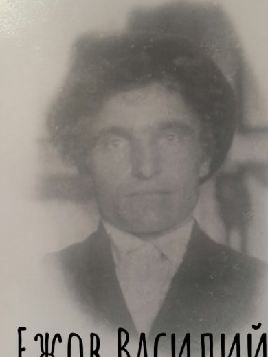 Ежов Василий Артемович