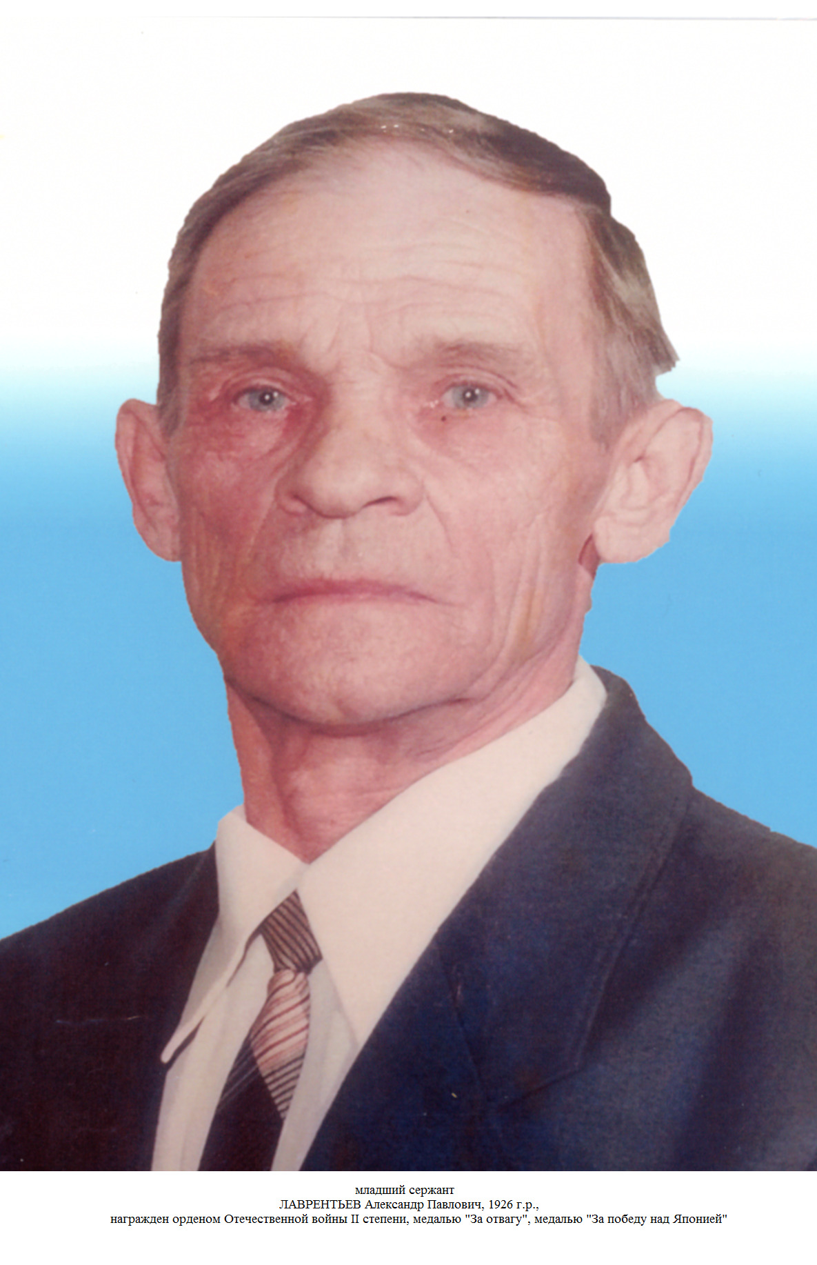 Лаврентьев Александр Павлович