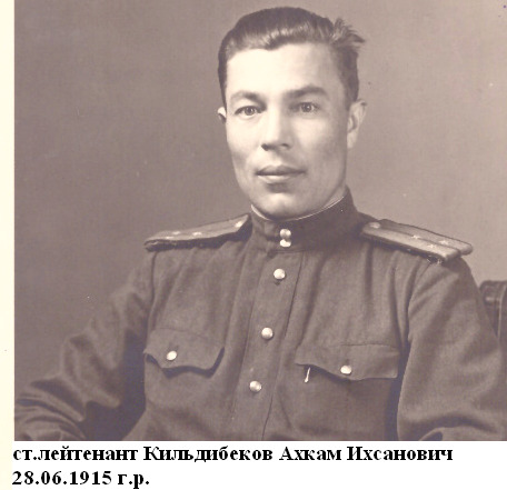 Кильдибеков Ахкам Ихсанович