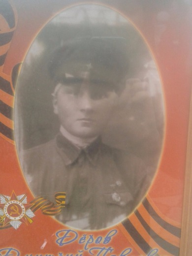 Дёров Дмитрий Павлович