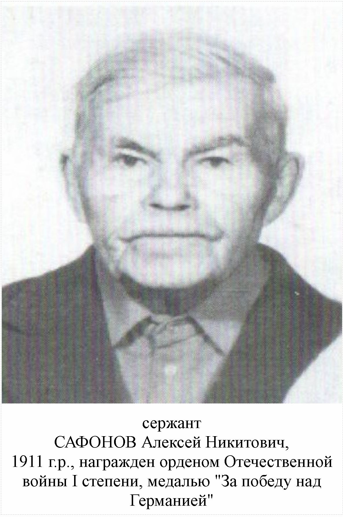 Сафонов Алексей Никитович