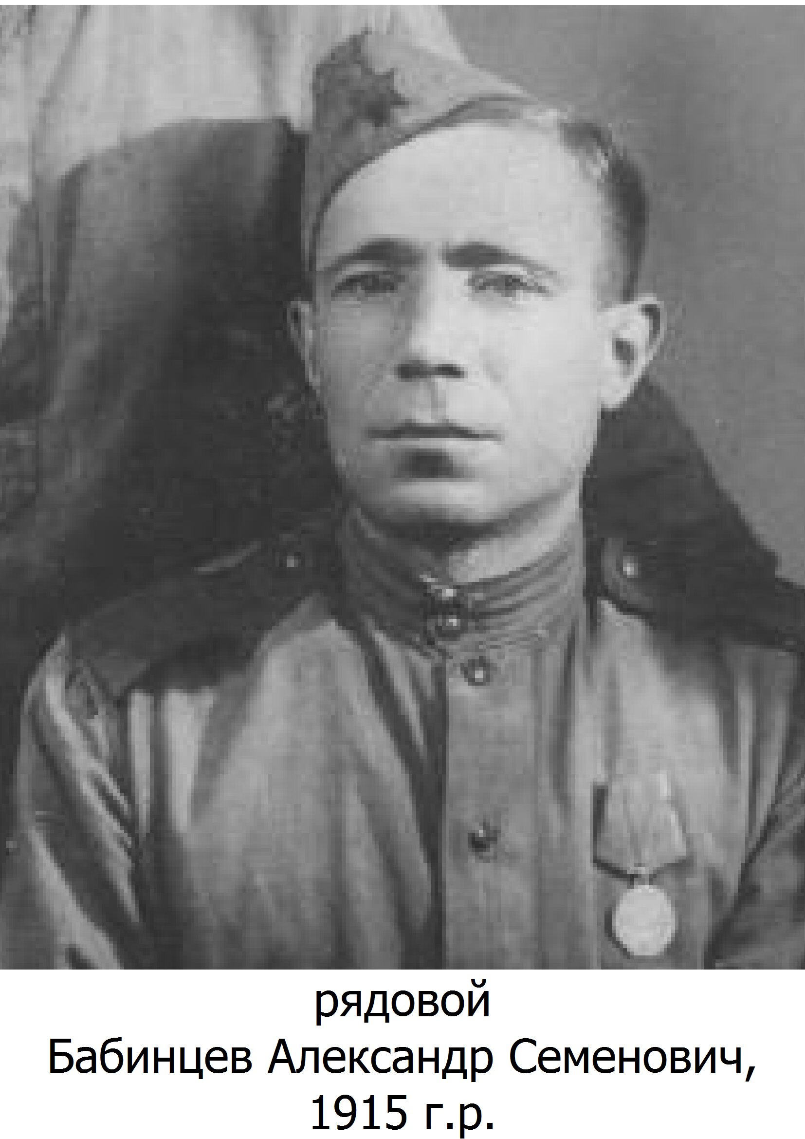 Бабинцев Александр Семенович