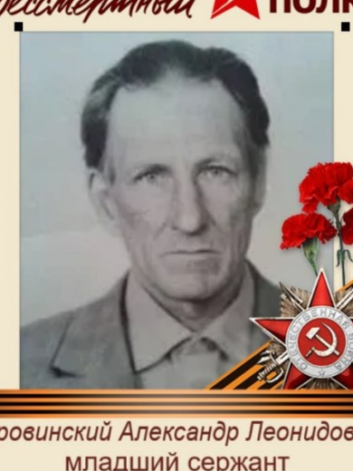 Боровинский Александр Леонидович