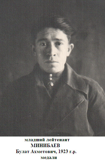 Минибаев Булат Ахметович