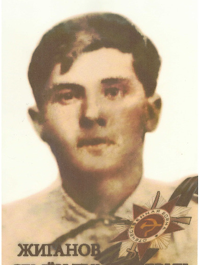 Жиганов Семён Тимофеевич