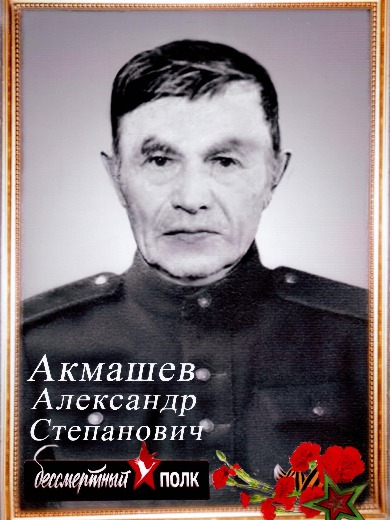 Акмашев Александр Степанович