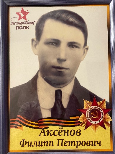 Аксенов Филип (Филипп) Петрович