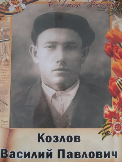 Козлов Василий Павлович