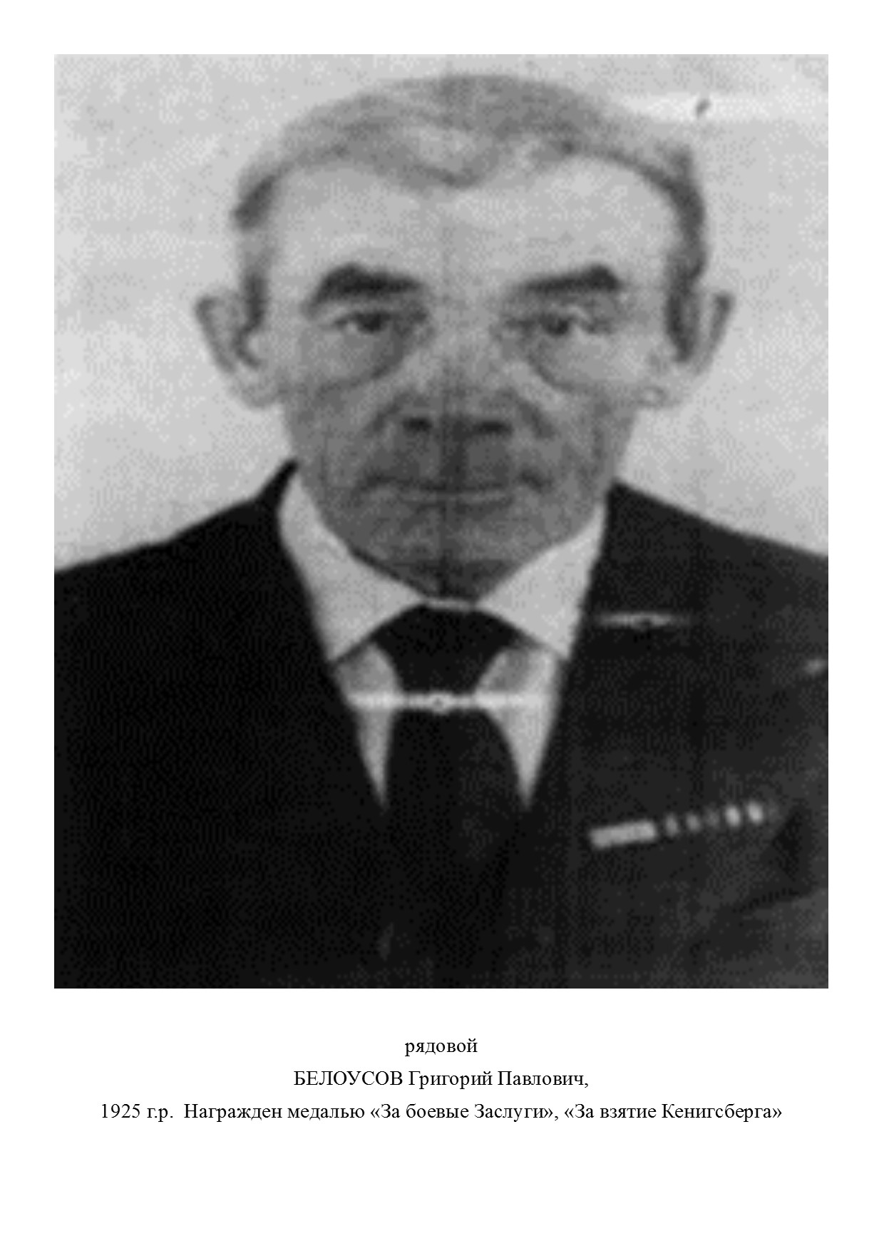 Белоусов Григорий Павлович
